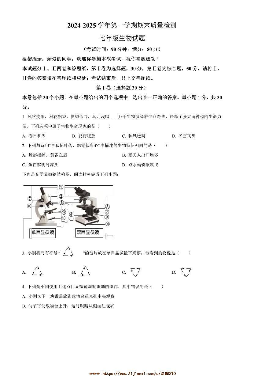 2024～2025学年山东省青岛市城阳区七年级上期末生物试卷(含答案)第1页