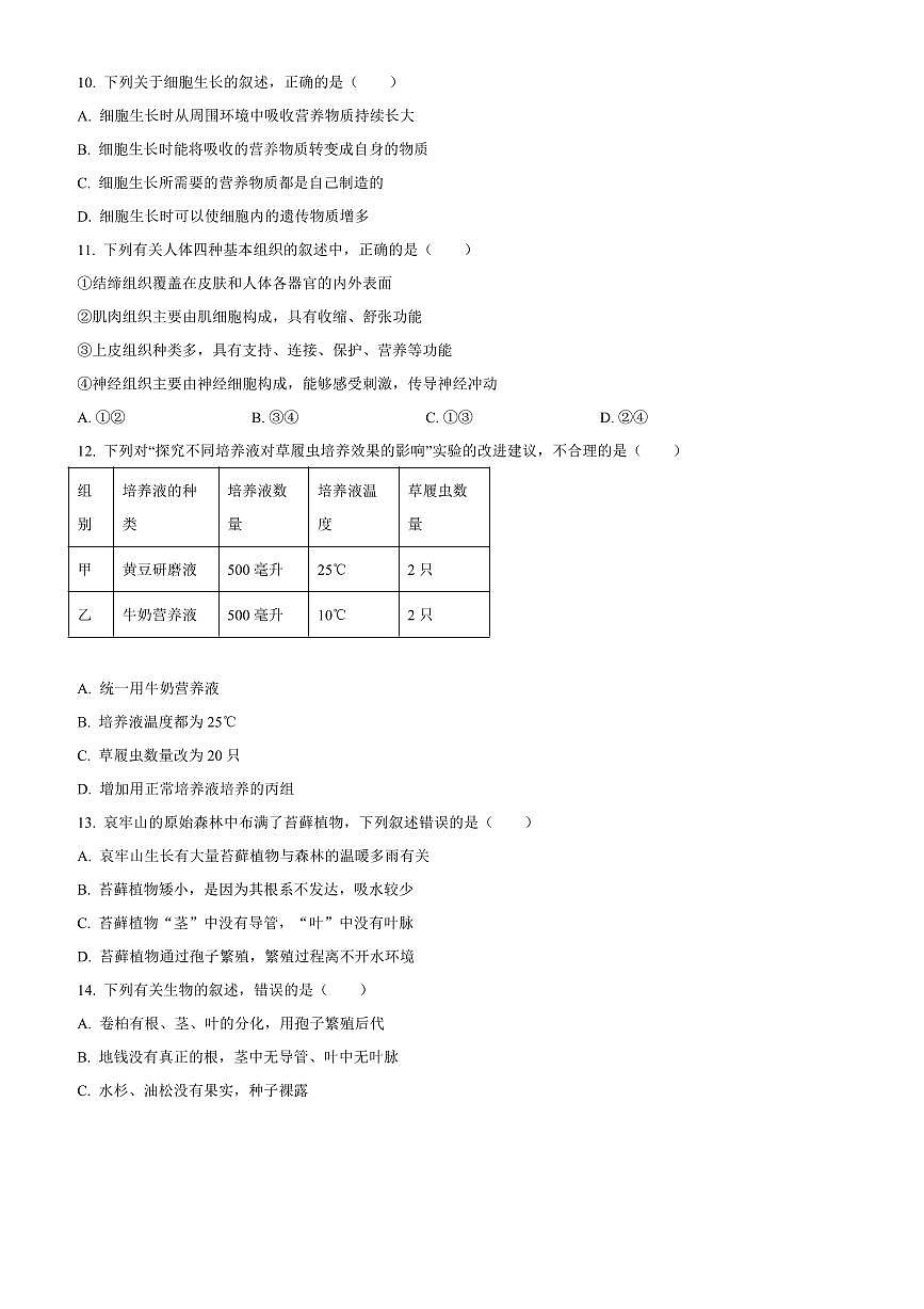 2024～2025学年山东省青岛市城阳区七年级上期末生物试卷(含答案)第3页