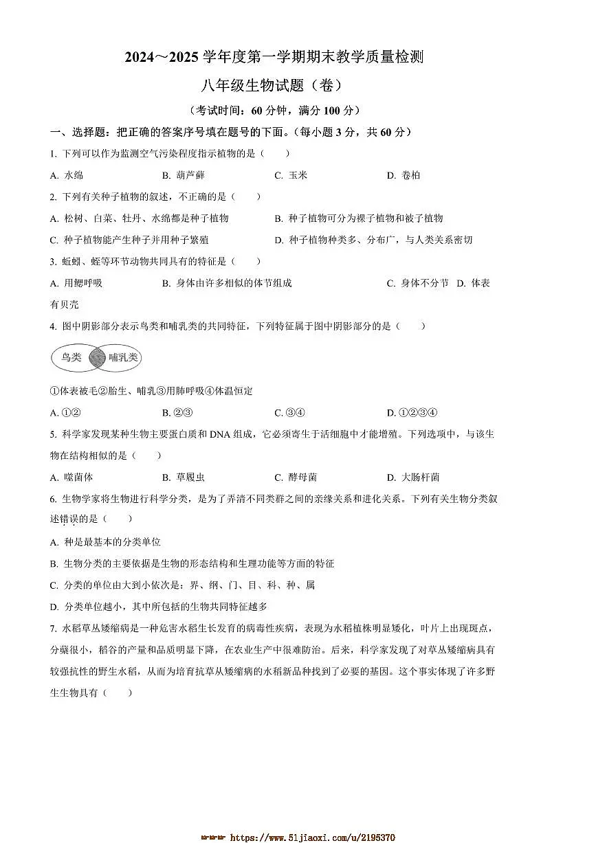 2024～2025学年陕西省汉中市汉台区八年级上期末生物试卷(含答案)第1页