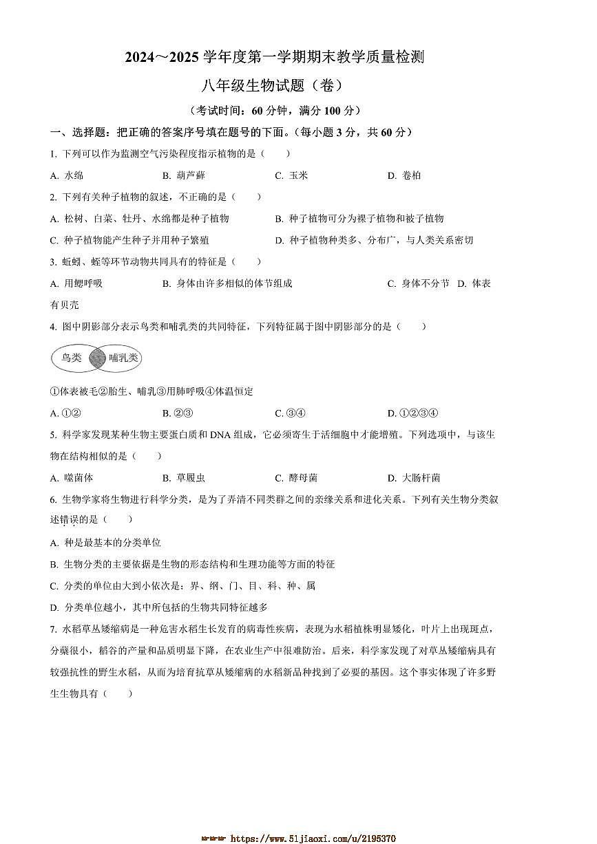 2024～2025学年陕西省汉中市汉台区八年级上期末生物试卷(含答案)第1页