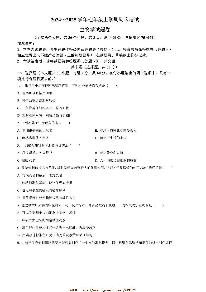 2024～2025学年云南省昆明市西山区七年级上期末生物试卷(含答案)第1页