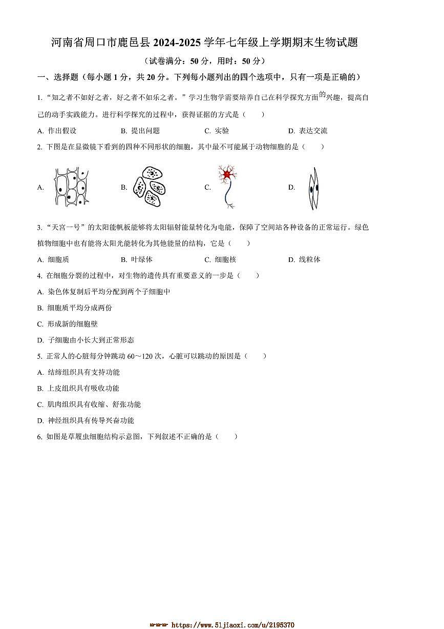 2024～2025学年河南省周口市鹿邑县七年级上期末生物试卷(含答案)第1页