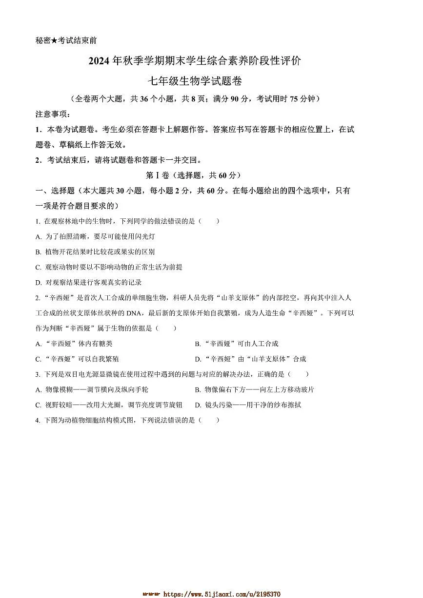 2024～2025学年云南省昭通市昭阳区七年级上期末生物试卷(含答案)第1页