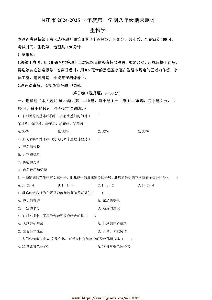 2024～2025学年四川省内江市八年级上期末生物试卷(含答案)第1页