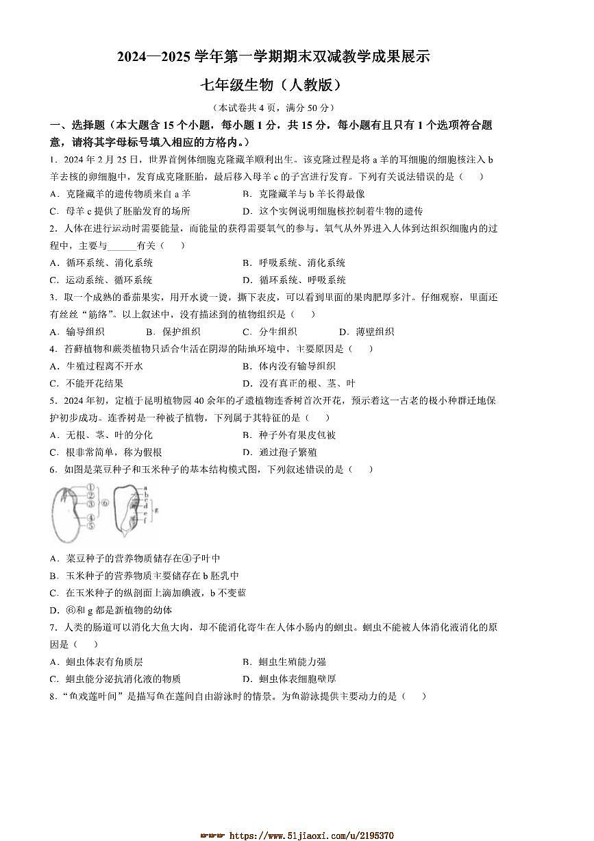 2024～2025学年山西省忻州地区七年级上期末生物试卷(含答案)第1页