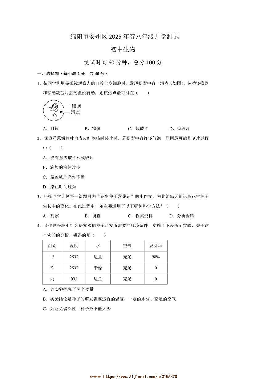 2024～2025学年四川省绵阳市安州区八年级下开学生物试卷(含答案)第1页