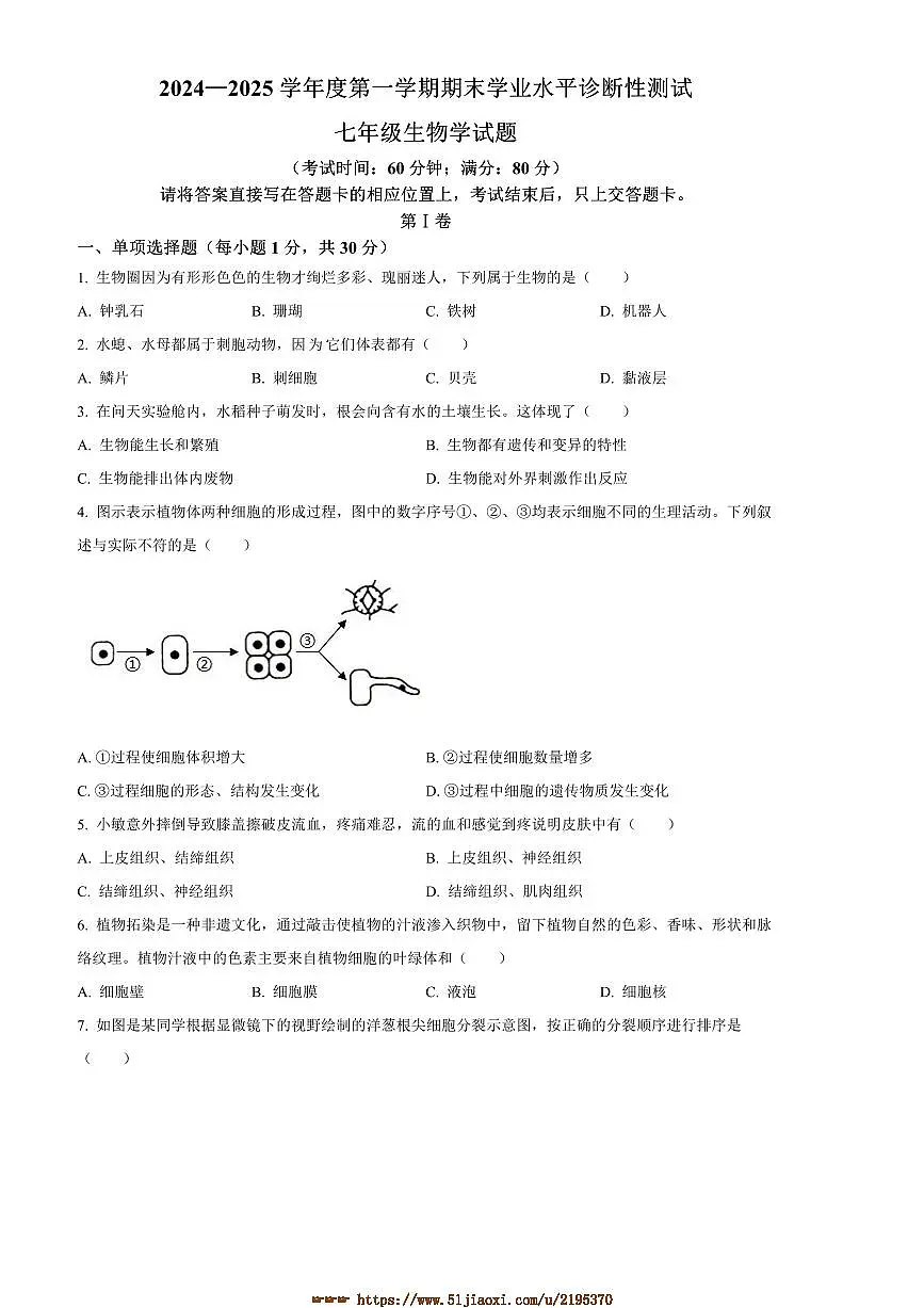 2024～2025学年山东省青岛市即墨区七年级上期末生物试卷(含答案)第1页