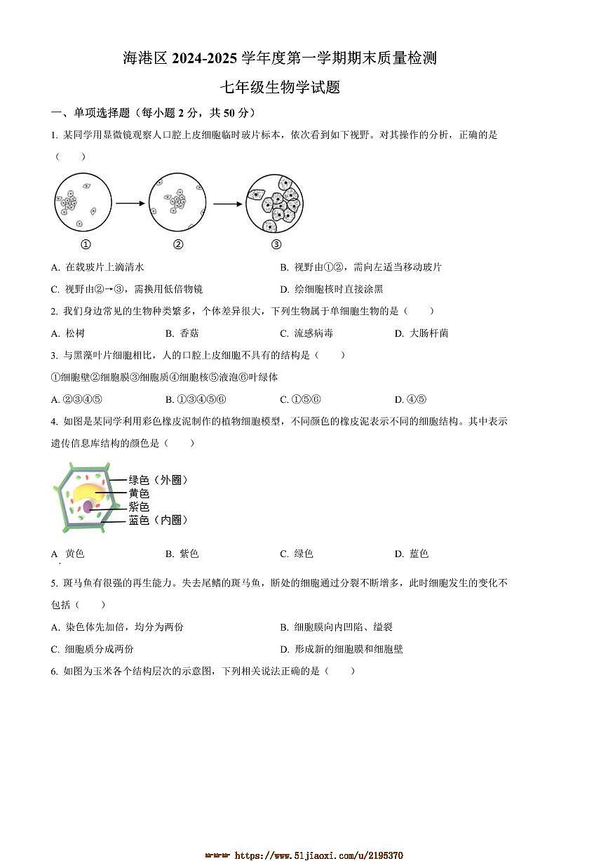 2024～2025学年河北省秦皇岛市海港区七年级上期末生物试卷(含答案)第1页