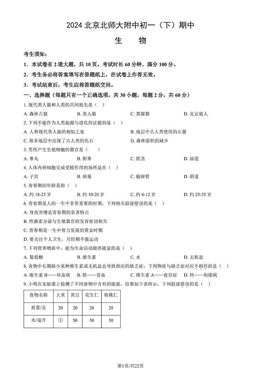 2024北京北师大附中初一（下）期中生物（教师版）试卷第1页