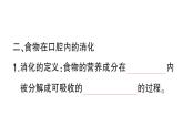 初中生物新北師大版七年級下冊第4單元第6章第2節(jié)第1課時 消化系統(tǒng)的組成食物在口腔內的消化作業(yè)課件2025春