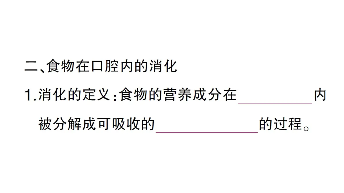 初中生物新北师大版七年级下册第4单元第6章第2节第1课时 消化系统的组成食物在口腔内的消化作业课件2025春第4页