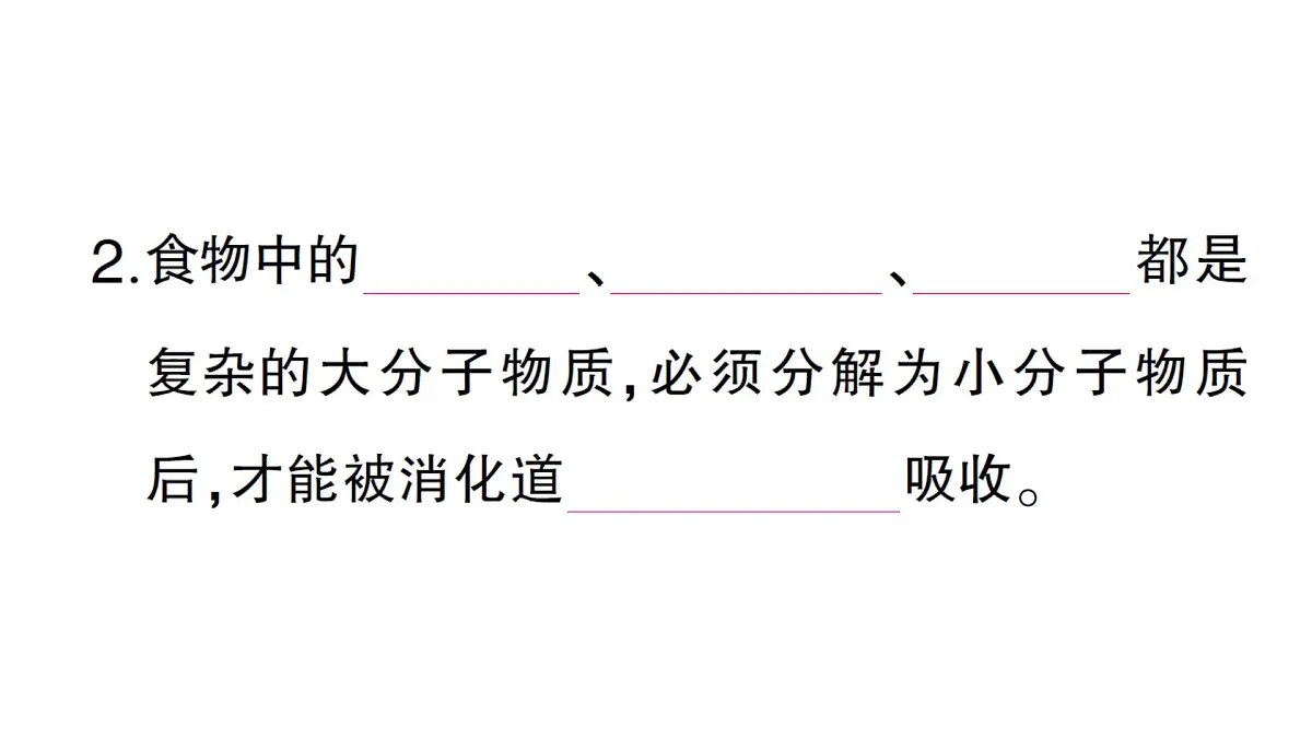 初中生物新北师大版七年级下册第4单元第6章第2节第1课时 消化系统的组成食物在口腔内的消化作业课件2025春第5页