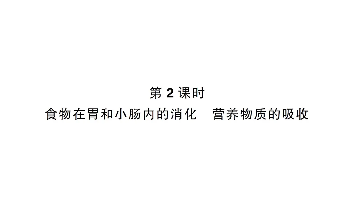 初中生物新北师大版七年级下册第4单元第6章第2节第2课时 食物在胃和小肠内的消化营养物质的吸收作业课件2025春第1页