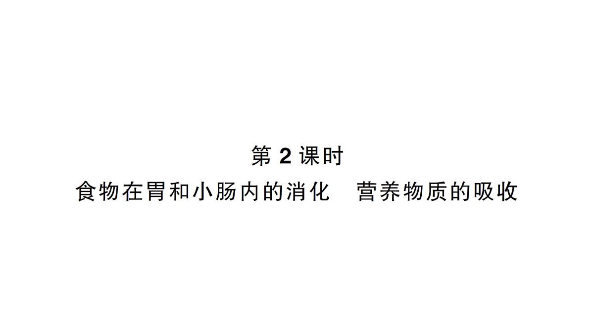 初中生物新北师大版七年级下册第4单元第6章第2节第2课时 食物在胃和小肠内的消化营养物质的吸收作业课件2025春第1页