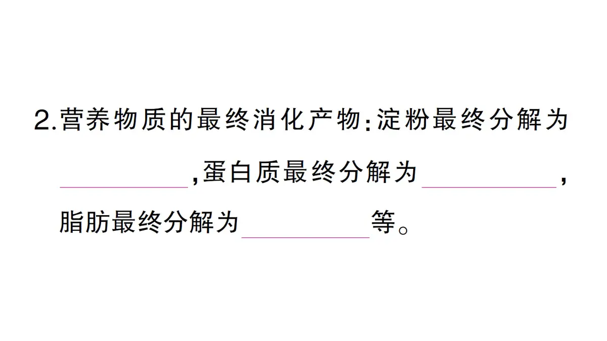 初中生物新北师大版七年级下册第4单元第6章第2节第2课时 食物在胃和小肠内的消化营养物质的吸收作业课件2025春第3页