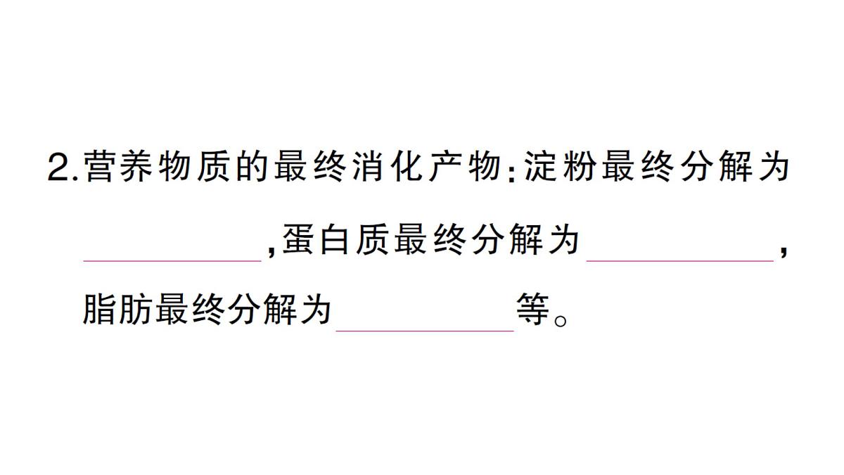 初中生物新北师大版七年级下册第4单元第6章第2节第2课时 食物在胃和小肠内的消化营养物质的吸收作业课件2025春第3页