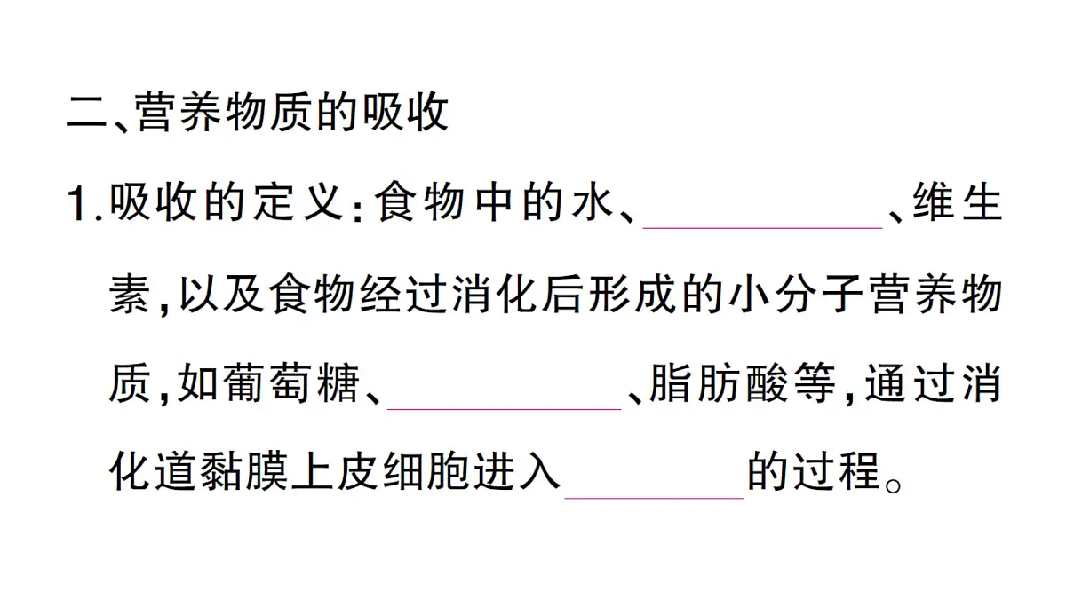 初中生物新北师大版七年级下册第4单元第6章第2节第2课时 食物在胃和小肠内的消化营养物质的吸收作业课件2025春第4页
