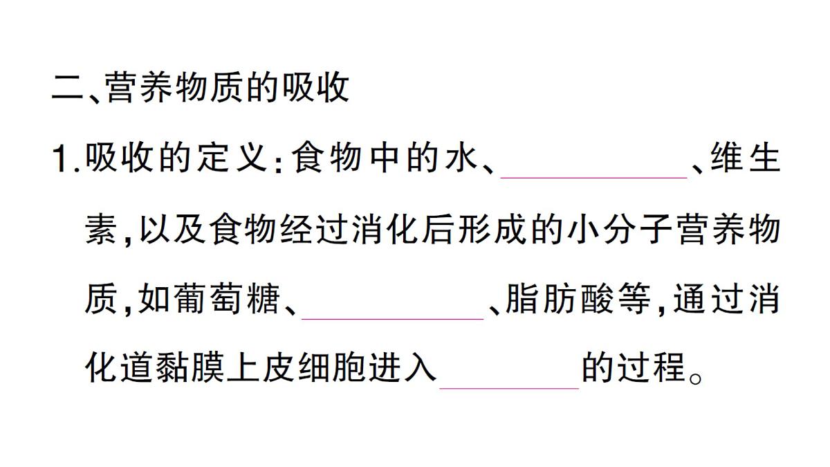 初中生物新北师大版七年级下册第4单元第6章第2节第2课时 食物在胃和小肠内的消化营养物质的吸收作业课件2025春第4页