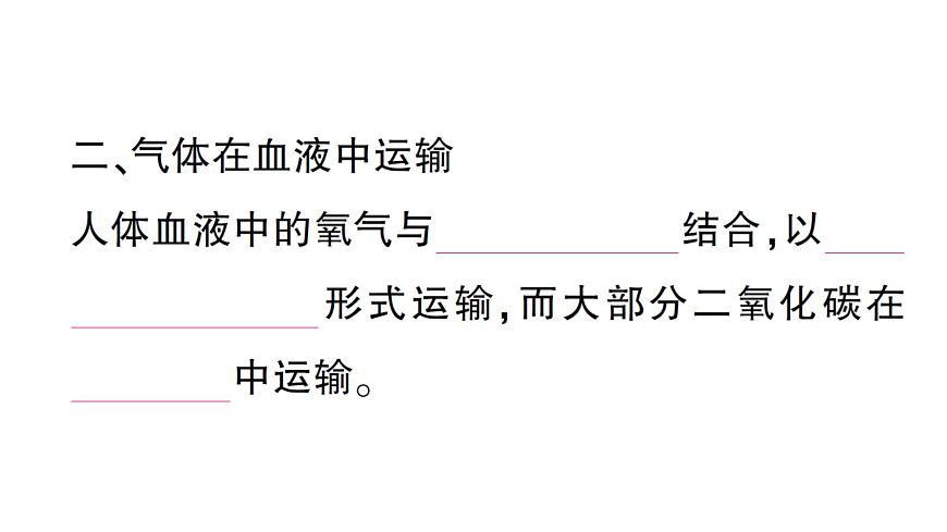 初中生物新北师大版七年级下册第4单元第8章 第2节第2课时 人体内的气体交换作业课件2025春第3页
