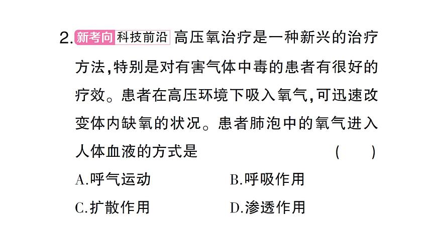 初中生物新北师大版七年级下册第4单元第8章 第2节第2课时 人体内的气体交换作业课件2025春第5页