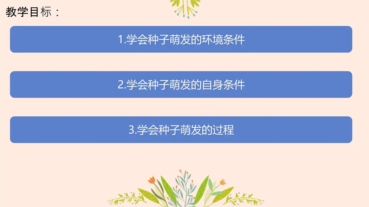 3.1.1 种子的萌发 课件-2024-2025学年人教版生物七年级下册第2页