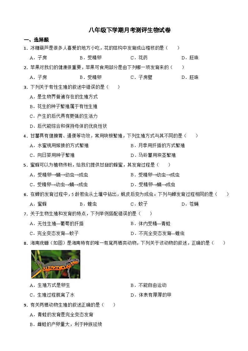河北省石家庄市2025年八年级下学期月考测评生物试卷含答案第1页
