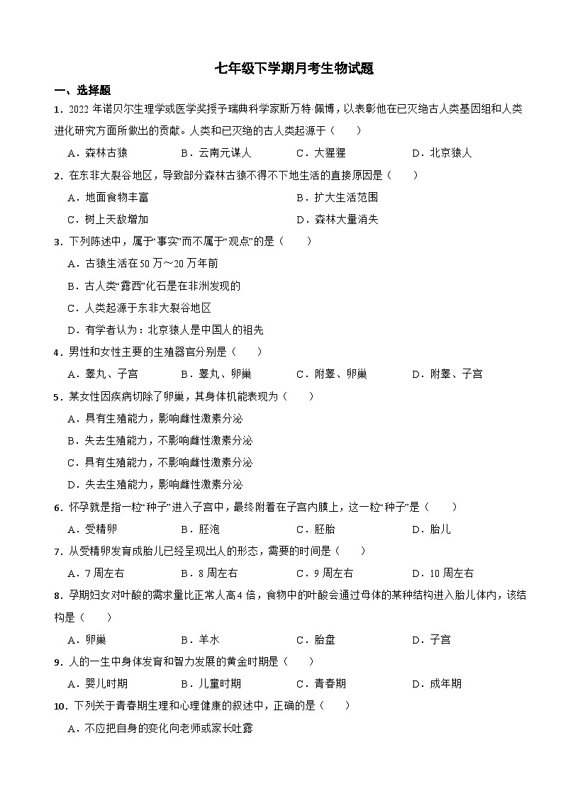 河北省邢台市2025年七年级下学期月考生物试题含答案第1页