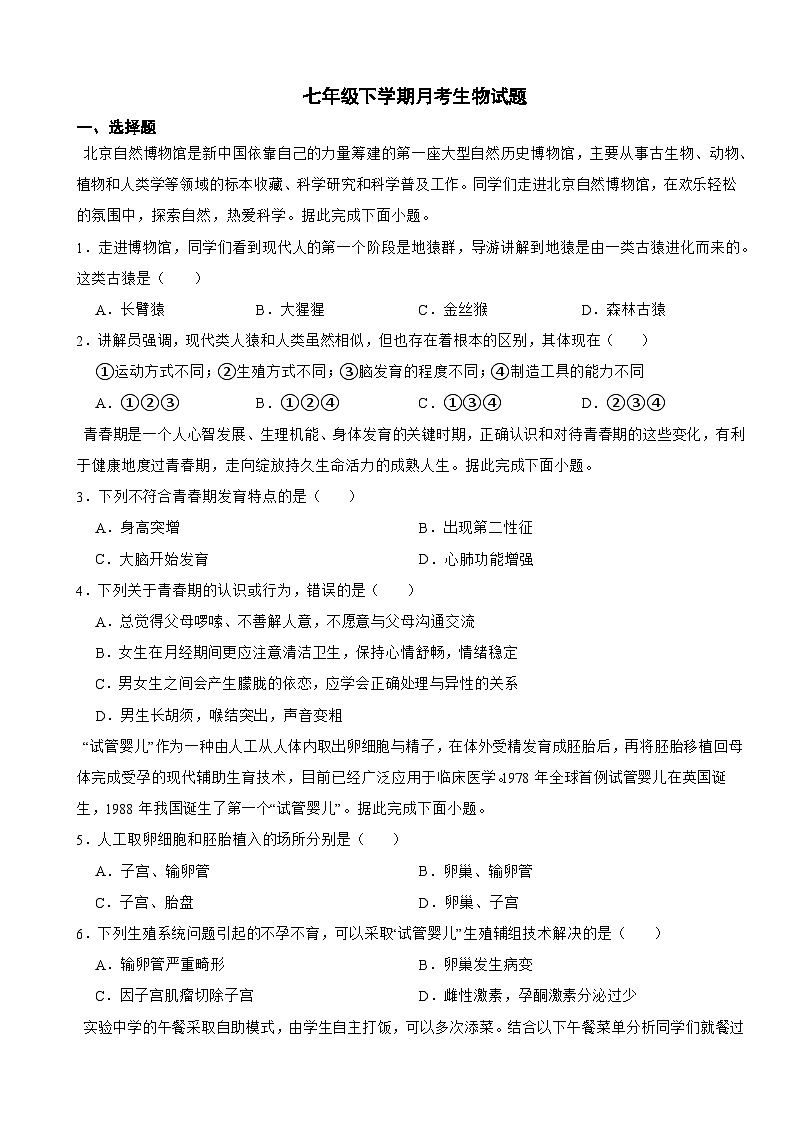 湖北省黄冈市2025年七年级下学期月考生物试题含答案第1页