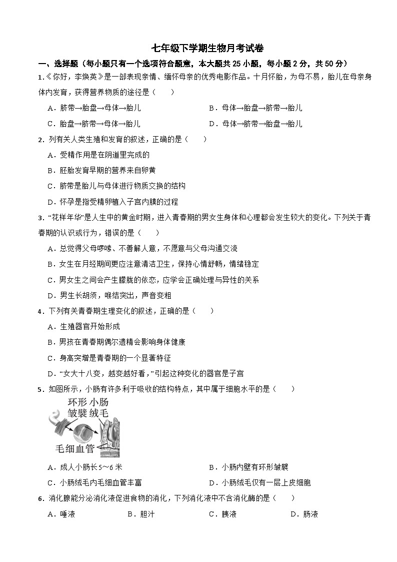 湖南省永州市2025年七年级下学期生物月考试卷含答案第1页