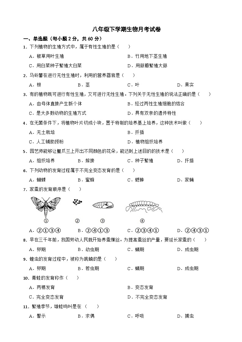 新疆阿克苏地区2025年八年级下学期生物月考试卷含答案第1页