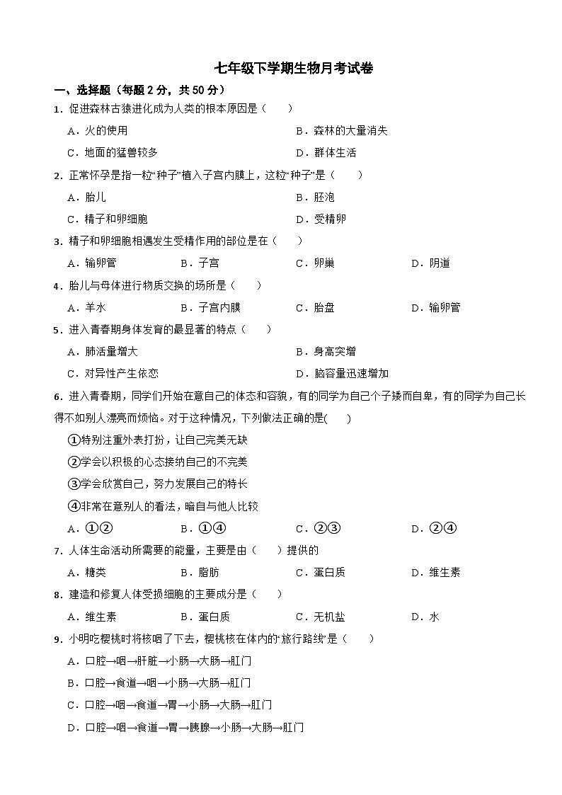 新疆阿克苏地区2025年七年级下学期生物月考试卷含答案第1页