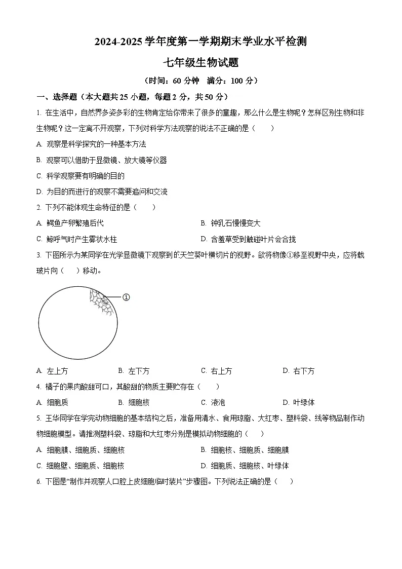 山东省聊城市莘县2024-2025学年七年级上学期期末生物试题（原卷版+解析版）第1页