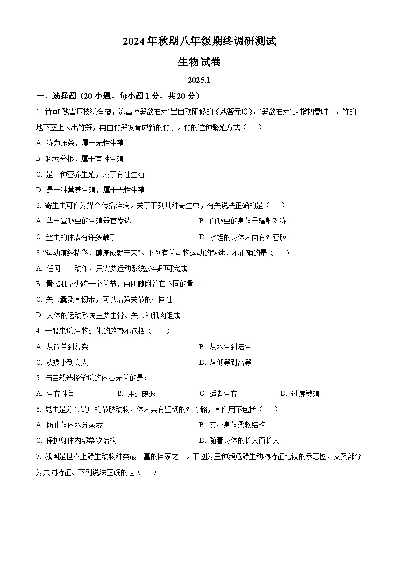 河南省南阳市镇平县2024-2025学年八年级上学期期末生物试题（原卷版+解析版）第1页