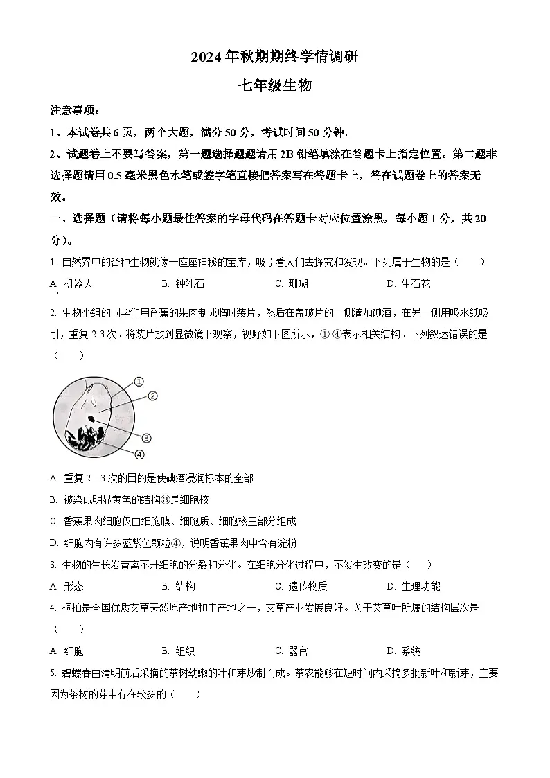 河南省南阳市桐柏县2024-2025学年七年级上学期期末生物试题（原卷版+解析版）第1页