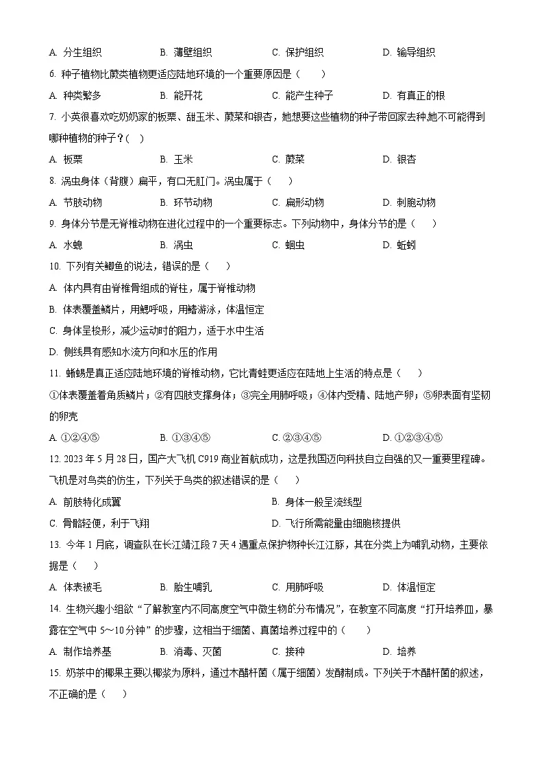 河南省南阳市桐柏县2024-2025学年七年级上学期期末生物试题（原卷版+解析版）第2页
