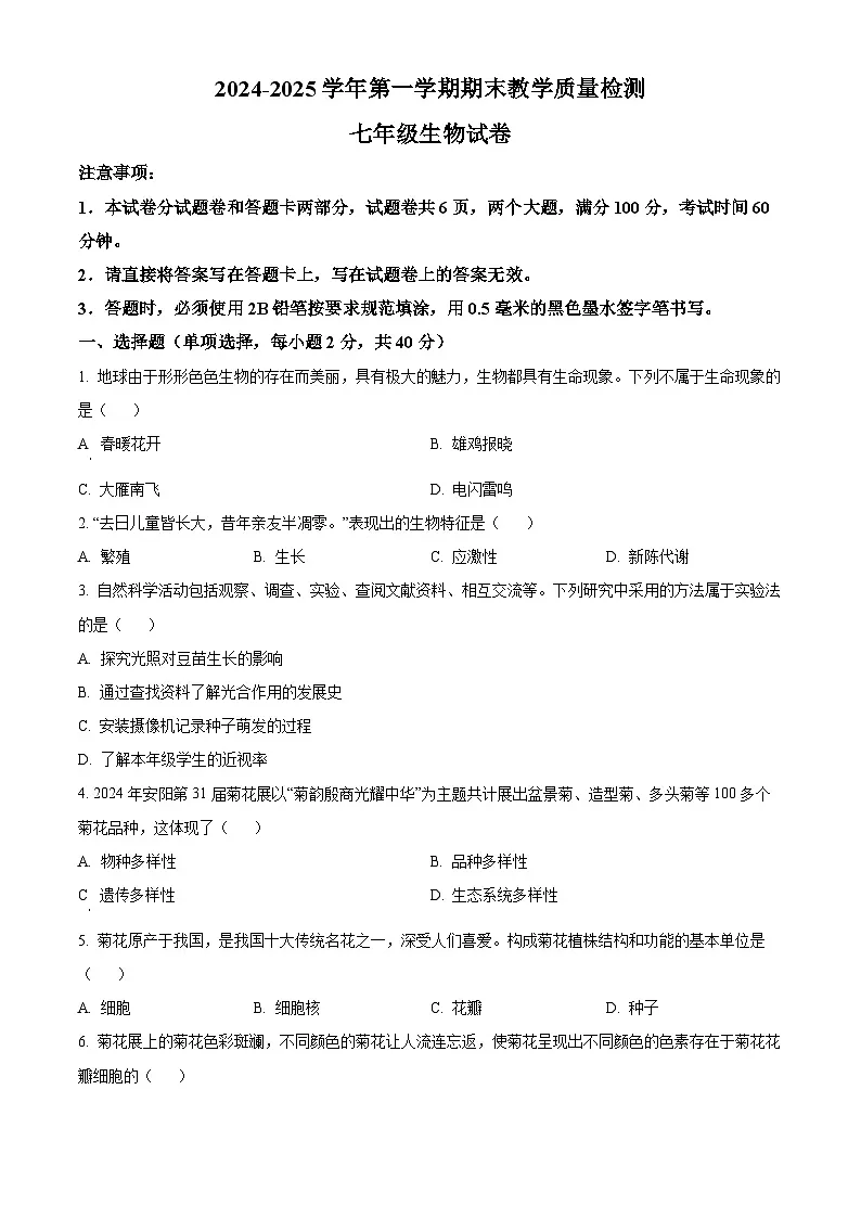 河南省安阳市殷都区2024-2025学年七年级上学期期末生物试题（原卷版+解析版）第1页