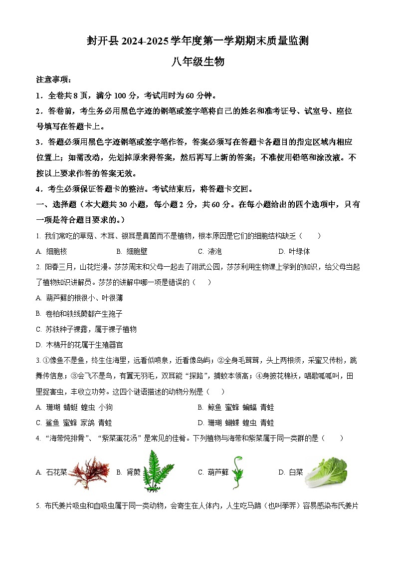 广东省肇庆市封开县2024-2025学年八年级上学期期末生物试题（原卷版+解析版）第1页