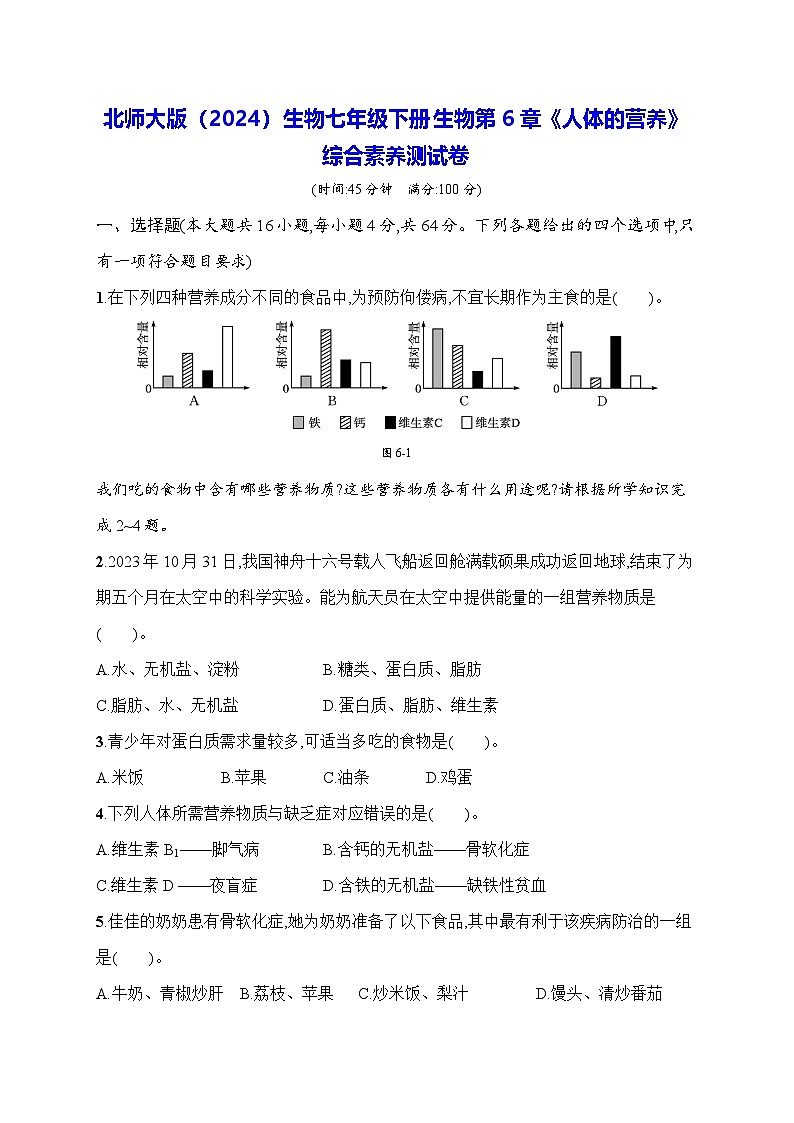 北师大版（2024）生物七年级下册生物第6章《人体的营养》综合素养测试卷（含答案）第1页