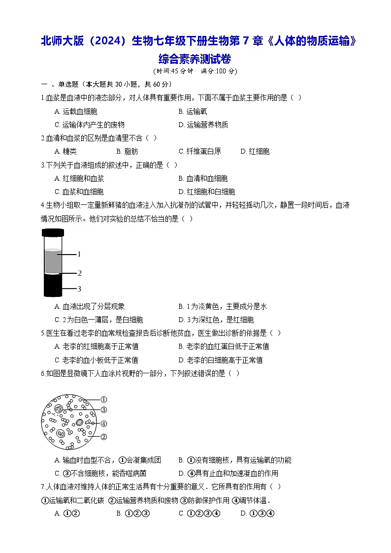 北师大版（2024）生物七年级下册生物第7章《人体的物质运输》综合素养测试卷（含答案解析）第1页