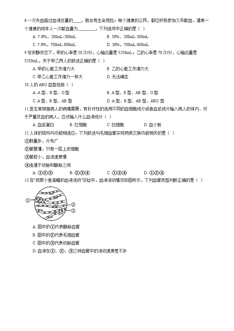 北师大版（2024）生物七年级下册生物第7章《人体的物质运输》综合素养测试卷（含答案解析）第2页