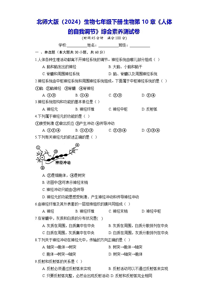 北师大版（2024）生物七年级下册生物第10章《人体的自我调节》综合素养测试卷（含答案）第1页