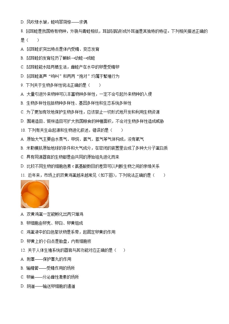 山东省德州市临邑县2024-2025学年八年级上学期期末生物试题（原卷版+解析版）第3页
