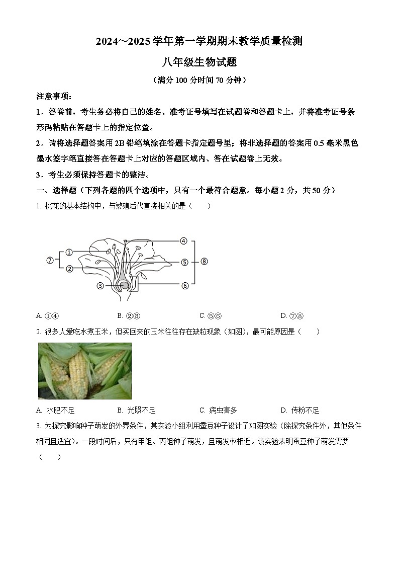 山东省德州市禹城市2024-2025学年八年级上学期期末生物试题（原卷版+解析版）第1页