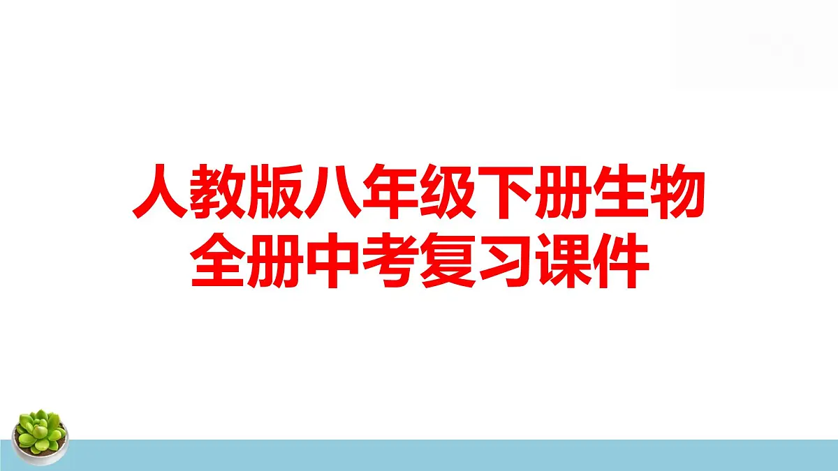 人教版八年级下册生物全册中考复习课件第1页