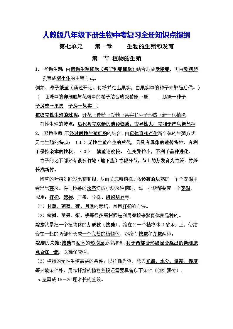 人教版八年级下册生物中考复习全册知识点提纲第1页