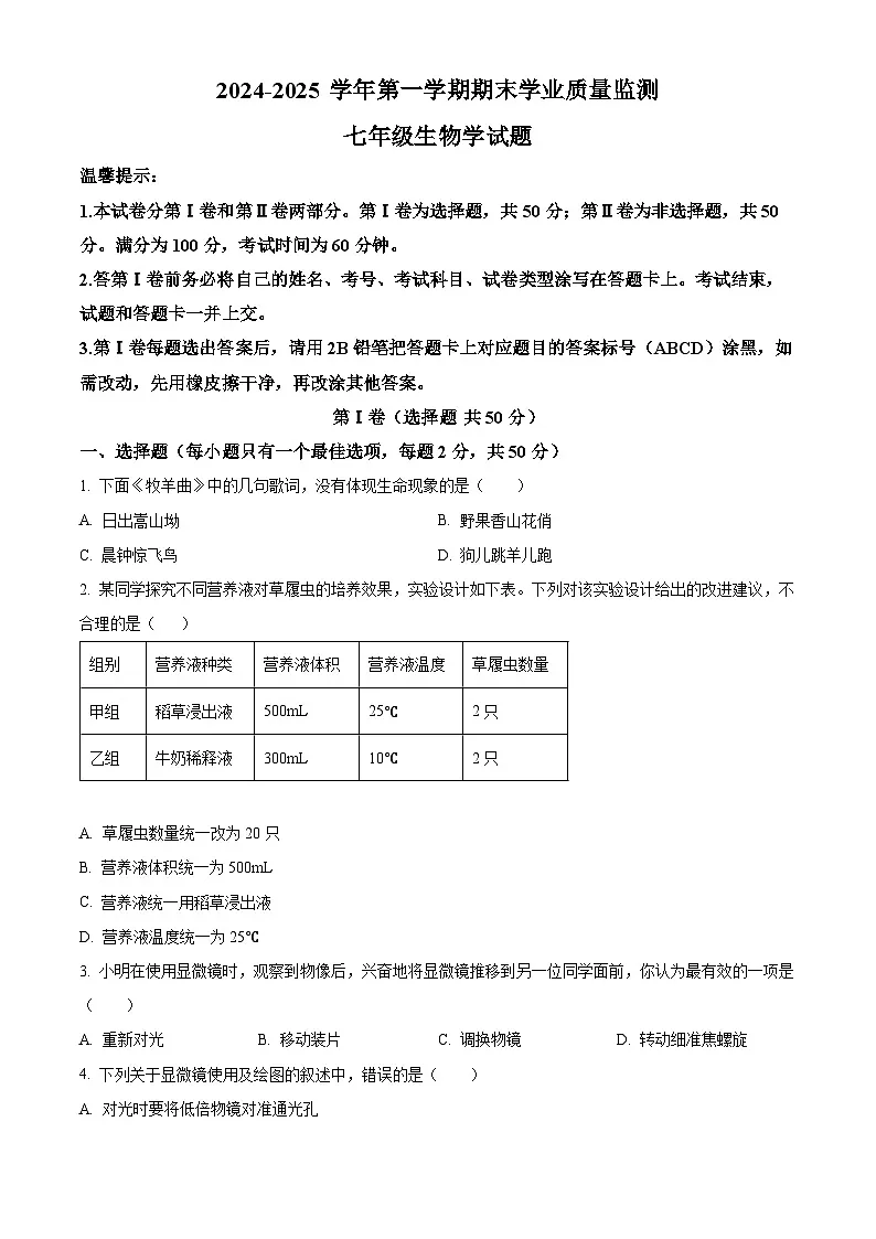 山东省滨州市无棣县2024-2025学年七年级上学期期末生物试题（原卷版+解析版）第1页