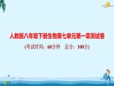 人教版八年級(jí)下冊(cè)生物第七單元第一章測(cè)試卷 課件