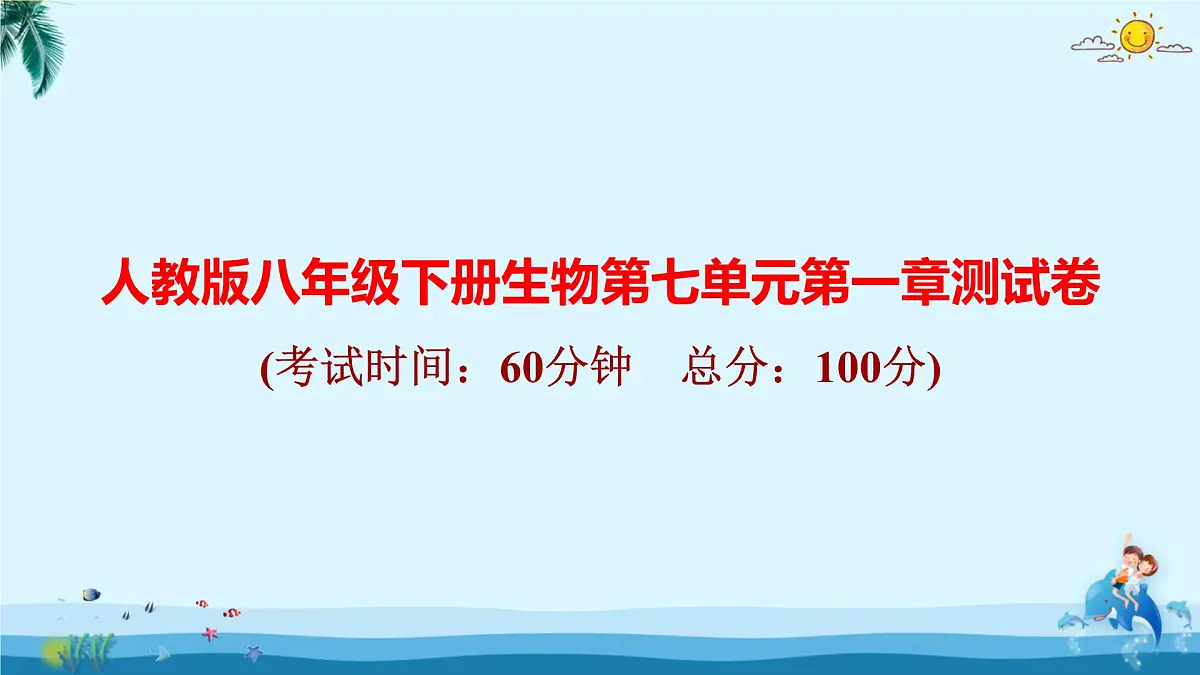人教版八年级下册生物第七单元第一章测试卷 课件第1页