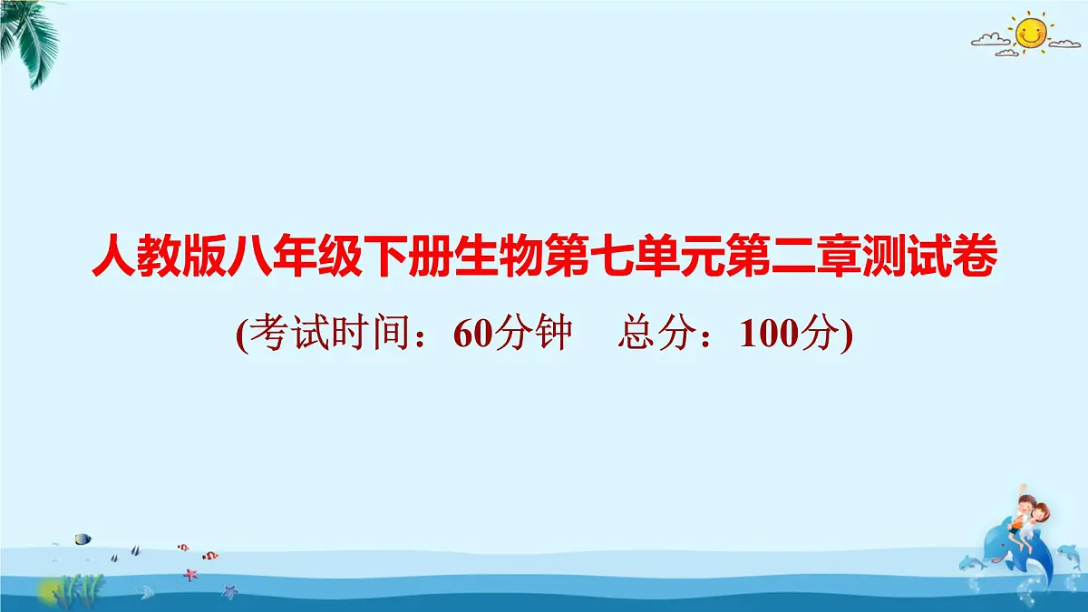人教版八年级下册生物第七单元第二章测试卷 课件第1页