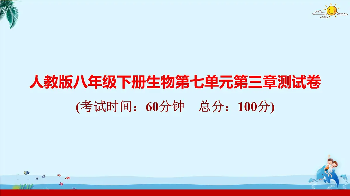 人教版八年级下册生物第七单元第三章测试卷 课件第1页